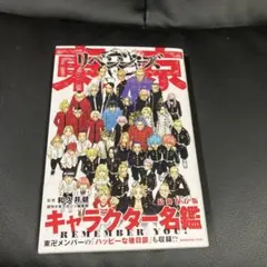 東京卍リベンジャーズ キャラクター名鑑