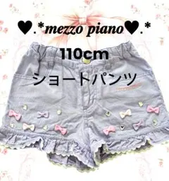 メゾピアノ110cmショーパン