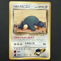 2026年最新】R団のカビゴンの人気アイテム - メルカリ