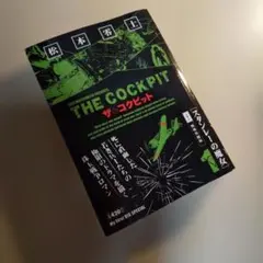 ザ・コクピット 1 スタンレーの魔女 松本零士
