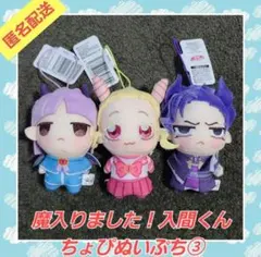 魔入りました！入間くん ちょぴぬいぷち3 全3種① - メルカリ