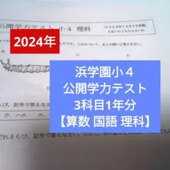 浜学園　小4 理科　サイエンス　2024年1月改定版 2026年最新】浜学園 小4 テキストの人気アイテム - メルカリ
