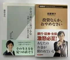 「投資なんか、おやめなさい」「お金は銀行に預けるな」　お金に関する新書セット