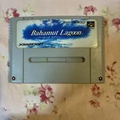 バハムート ラグーン スーパーファミコン ソフト