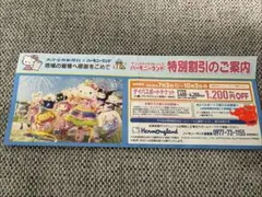 サンリオハーモニーランド 特別割引券のサムネイル