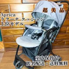 【超美品】Aprica ラクーナ クッション 上位モデル AB型ベビーカーのサムネイル