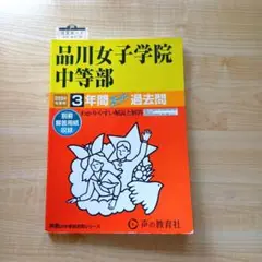 品川女子学院中等部 2024年度 3年間スーパー過去問