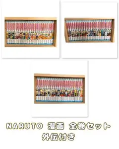 NARUTO 漫画 全巻セット 外伝付き