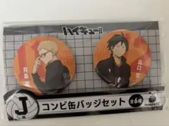 月島蛍　山口忠　ハッピーくじ　J賞　缶バッジ　ハイキュー!! 1番くじ