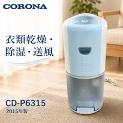 CORONA コロナ 衣類乾燥除湿機 CD-S6317 ホワイト 2017年製 - メルカリ