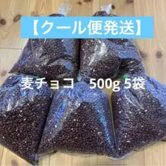 麦チョコ 500ｇ 小粒 5袋のサムネイル