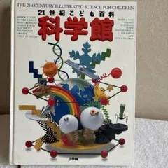 21世紀こども百科 科学館 小学館のサムネイル
