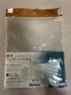 撥水ウェザードクロス 暑さ対策目隠し モカブラウン 88cm x 180cm
