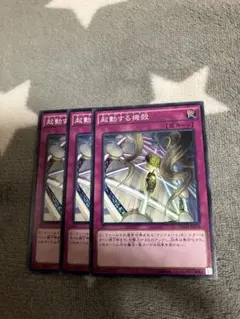 遊戯王　起動する機殻3枚セット　2点目無料　8929