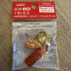 KIRIN 午後の紅茶 40周年 キーホルダー ストレートティーのサムネイル