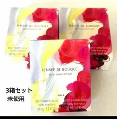 ポーラ パンセドブーケ ボディシャンプーセット ブラン、ルージ 3セット