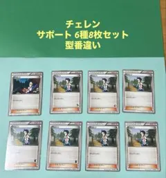 ポケモンカード　チェレン　サポート　型番違い　8枚 トレーナー