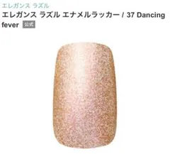 エレガンス ラズル エナメルラッカー 37 Dancing Feverのサムネイル