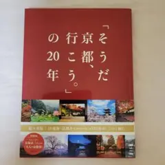 そうだ、京都行こう。の20年