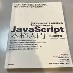 JavaScript 本格入門 山田祥寛のサムネイル
