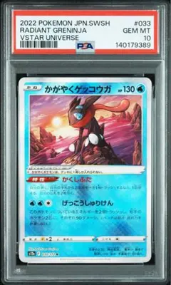 PSA10】かがやくゲッコウガ K[s12a 033/172] - メルカリ