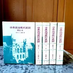 戦後政治裁判史録1〜5 第一法規出版 - メルカリ