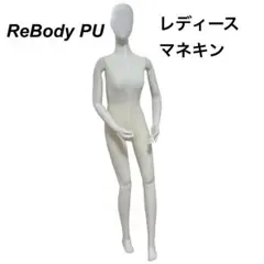 希少✨全身マネキン ReBody PU レディース Made in Japanのサムネイル