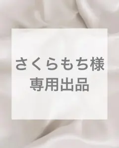 さくらもち様 専用出品
