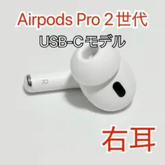 AirPods Pro 第二世代 右耳のみ USB-C A3047 新品 - メルカリ