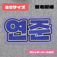 在庫限定価格！B5サイズ ネームボード ヨンジュン 연준 YEONJUN