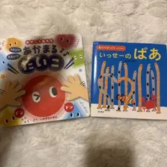 親子で遊ぼうあかまるたいこ & いっせーのばあ 2冊セット
