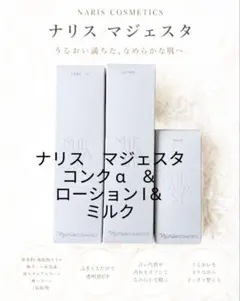 ナリス化粧品 マジェスタ NEW コンクα&ローションI&クリーム ブースト
