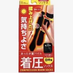 日中用 厚め 美脚 着圧ソックス 膝下×1足 黒/加圧ソックス むくみ冷え 暖か