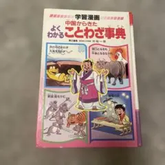 学習漫画 中国からきた よくわかる ことわざ事典 - メルカリ