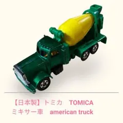 2026年最新】トミカ アメリカンミキサー車の人気アイテム - メルカリ