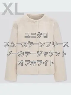 ユニクロ　スムースヤーンフリースノーカラージャケット　ホワイト　XL