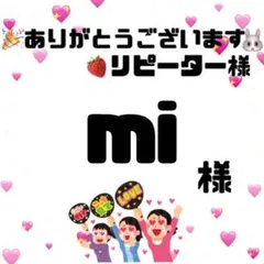 mi様　オーダーページ