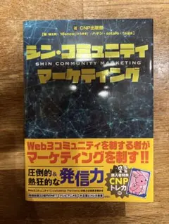 発行3000部限定］ シン・コミュニティマーケティング トレカ付 - メルカリ