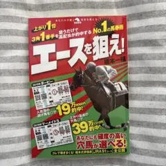 No.1の馬券術 エースを狙え!