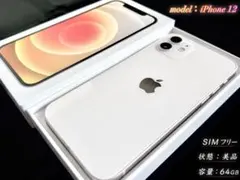 iPhone12 64GB ホワイト SIMフリー　箱付き