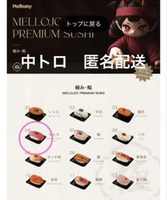 メロジョイ　極み　鮨　寿司　中トロ