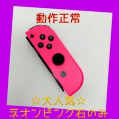 【大人気】①Switch ジョイコン　ネオンピンク右のみ(R)【任天堂純正品】桃