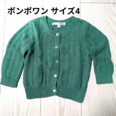 ボンポワン 透かし編みカーディガン サイズ4