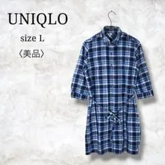美品✨【ユニクロ】チェック柄シャツワンピース　長袖　ウエストリボン　L
