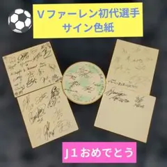 Ｖファーレン初代選手サイン色紙５枚セット⚽️