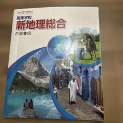 新地理総合 帝国書院
