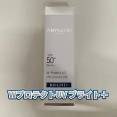 【新品】アンプルール　WプロテクトUV ブライト＋　日焼け止め　ブライトプラスのサムネイル