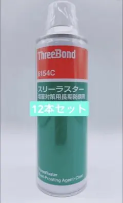 ThreeBond 6154（標準タイプ）防錆剤 12本セットのサムネイル