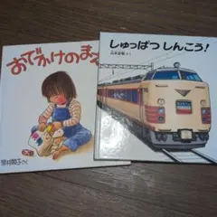 絵本せっと