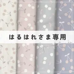 はるはれさま専用
